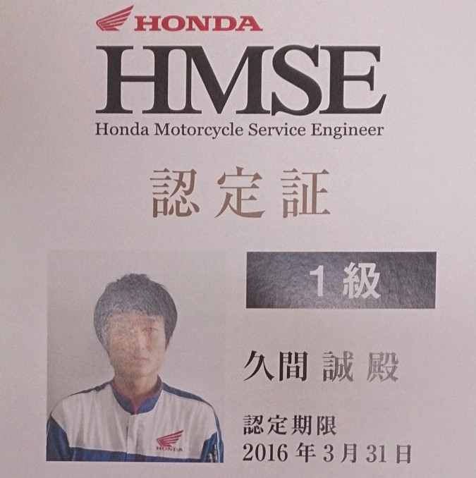 HMSE(ホンダ・モーターサイクル・サービス・エンジニア)1級取得 HMSE(ホンダ・モーターサイクル・サービス・エンジニア)1級取得