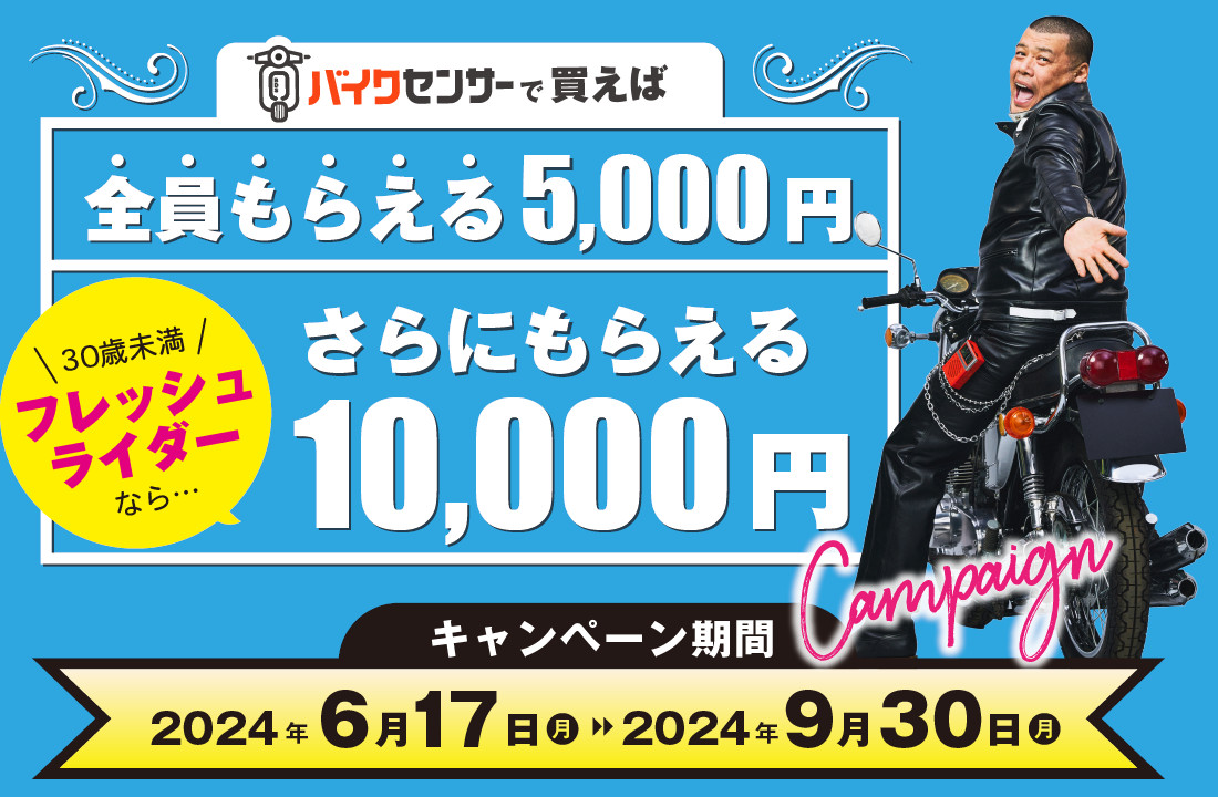 「バイクセンサーで買えば 全員もらえる5,000円キャンペーン」実施中！