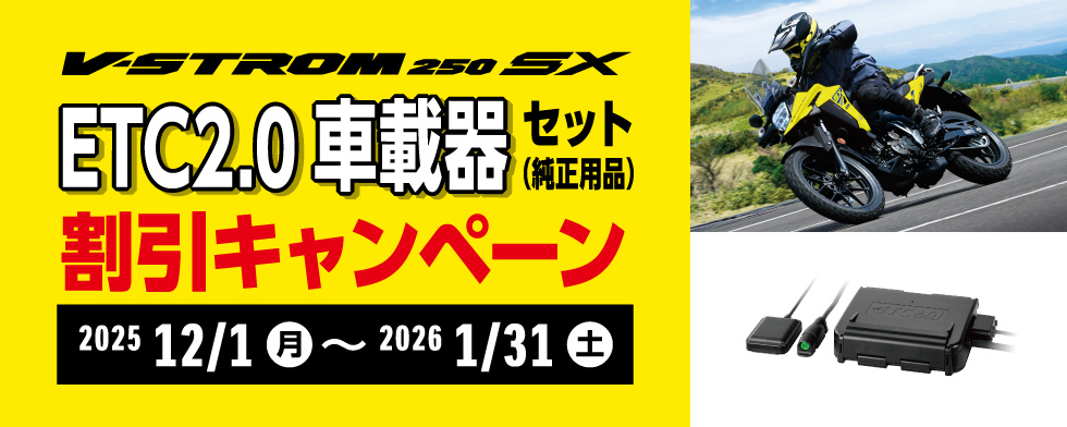 Vストローム250SX ETC2.0車載器セット割引キャンペーン