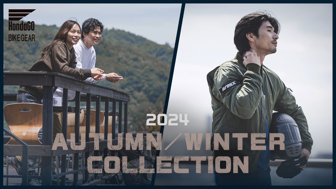 Honda Riding Gear 2024 Autumn & Winter 発表！